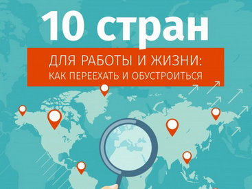 10 стран для работы и жизни: как переехать и обустроиться - ФОТО