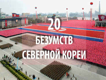 20 самых безумных фактов о Северной Корее