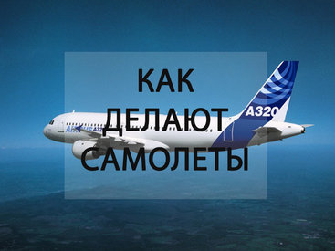 Как собирают самолеты Airbus - ФОТО