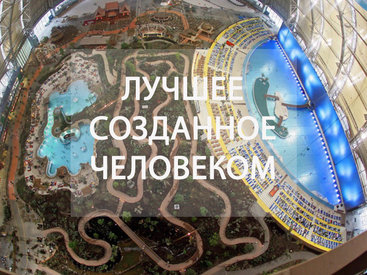 7 новых чудес света, сотворённых человеком - ФОТО