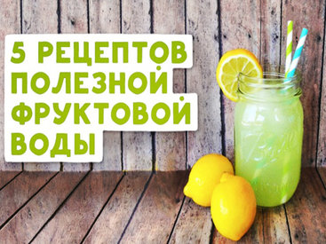 5 рецептов полезной фруктовой воды - ФОТО