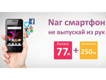 Новая кампания от мобильного оператора Nar Mobile