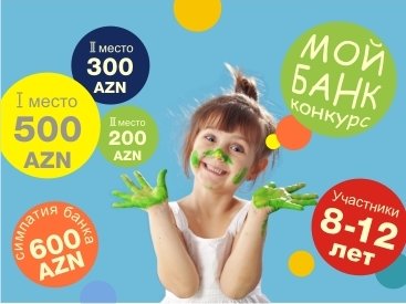 Bank of Baku объявляет конкурс детских рисунков "Мой банк"