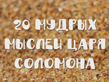 20 мудрых мыслей царя Соломона