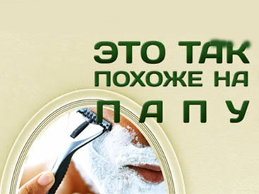 Это так похоже на папу - ВИДЕО