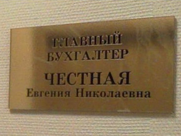 Забавные сочетания фамилий и профессий - ФОТОСЕССИЯ
