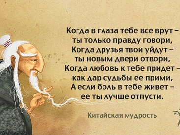 Китайская мудрость в народных пословицах