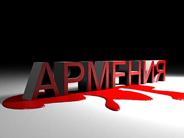 Армения готовится к капитуляции