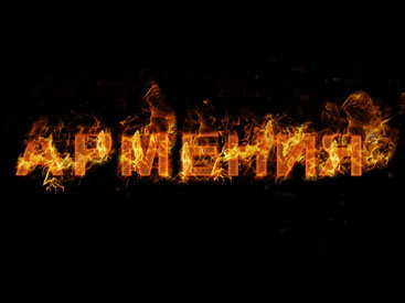 Независимость Армении осталась на бумаге