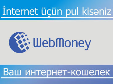 WebMoney от Bank Standard: неограниченные возможности в Интернет-пространстве