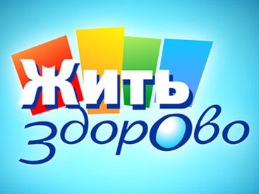 Передача о здоровье на ОРТ показала нездоровый армянский сюжет