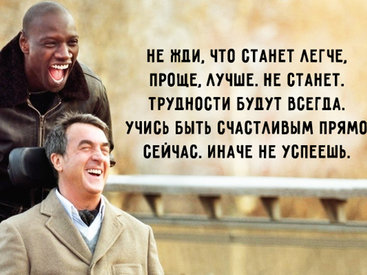20 жизнеутверждающих цитат из фильма "1+1"