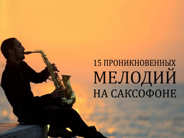 15 проникновенных мелодий на саксофоне - АУДИО