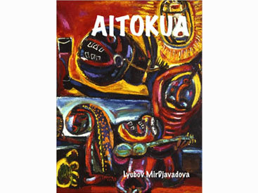 Что такое Айтокуа, или об азербайджанском художнике, которым восторгался Габриэль Гарсия Маркес