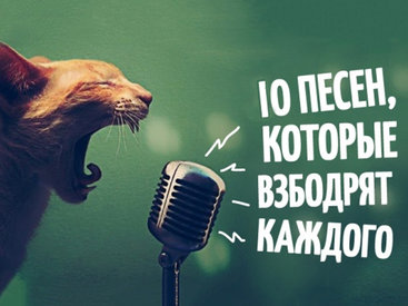 10 песен, которые взбодрят каждого - АУДИО
