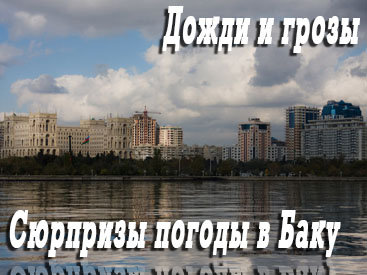 В Баку будет облачно и дождливо