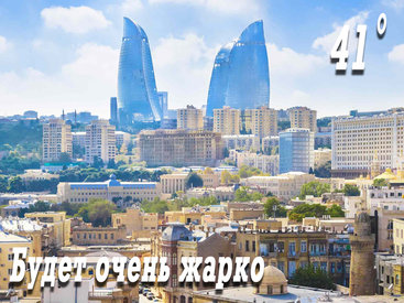 В Баку ожидается самый жаркий день этого лета - ОБНОВЛЕНО