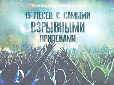 8 песен с самыми взрывными припевами - АУДИО