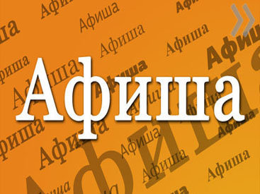 Афиша с 11 по 18 июня
