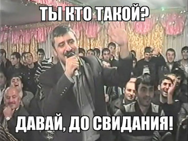 Фраза "Ты кто такой? Давай, до свидания!" вошла в ТОП-10 Интернет-мемов Украины