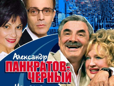 "Заложники любви": Панкратов-Черный и Ко покорили бакинскую публику