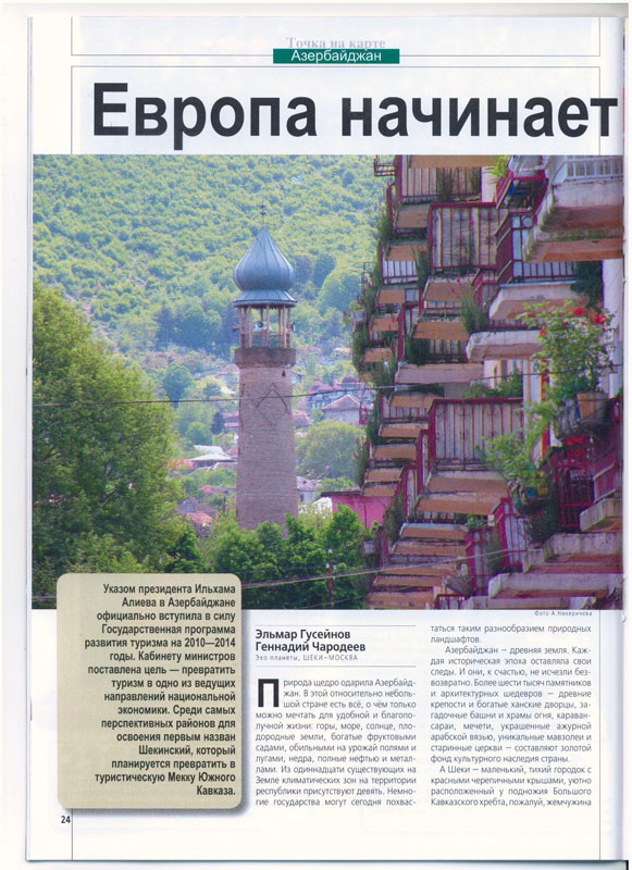 Европа начинается с Шеки - ФОТО