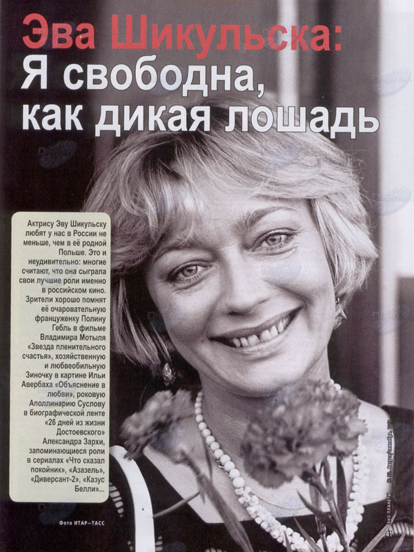 Эва Шикульска: "Она чудная актриса и женщина, ее обожает камера" - ФОТО