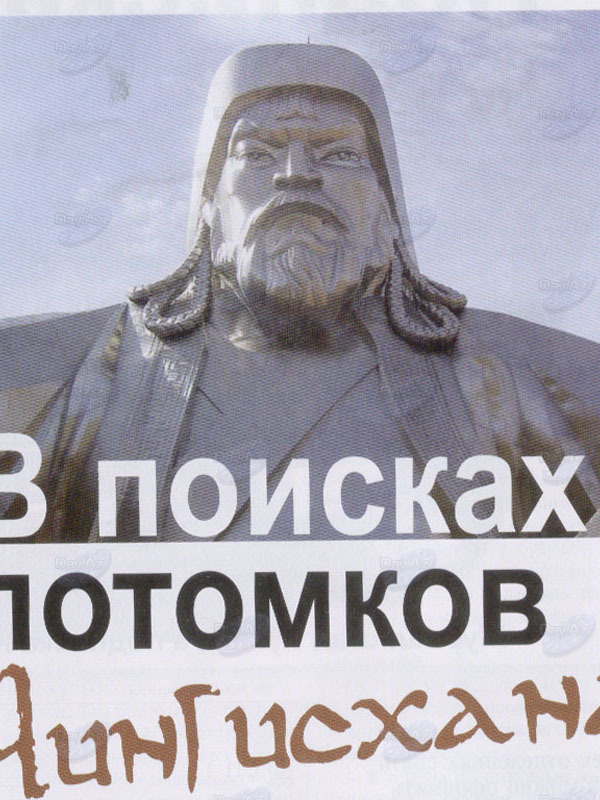 В поисках потомков Чингисхана - ФОТО