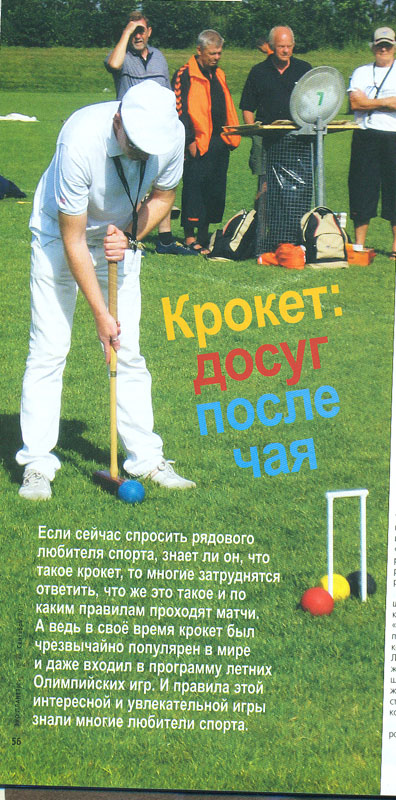 Игра аристократов: Крокетный досуг после чая - ФОТО