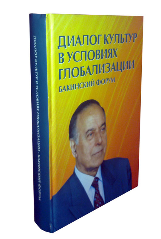 В Москве вышла в свет книга "Диалог культур в условиях глобализации. Бакинский форум" - ФОТО