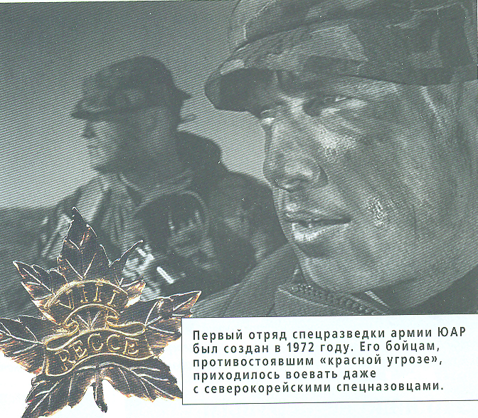 Коммандос из ЮАР не боится никого, кроме Бога – ФОТО