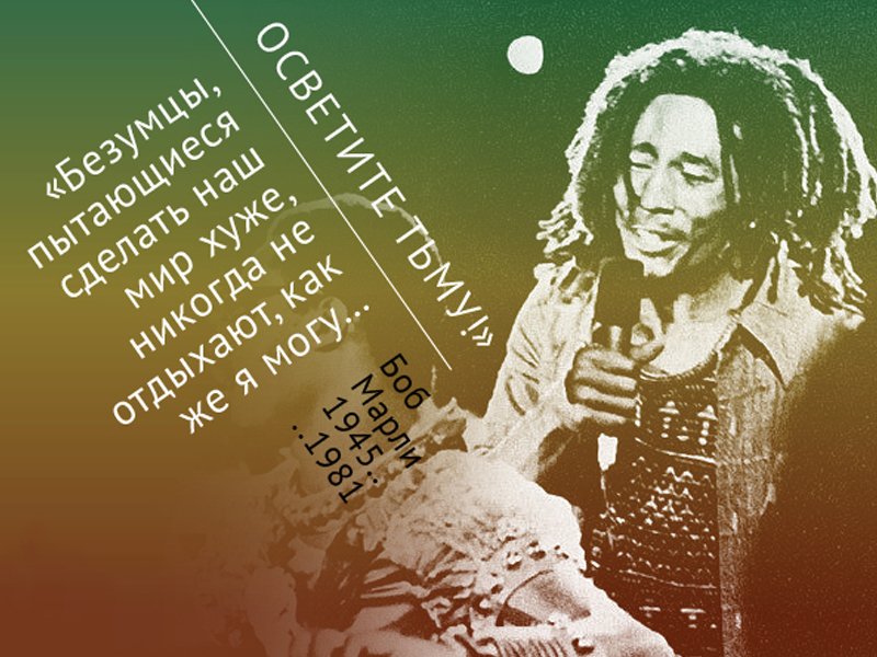 Пост обожания Боба Марли: 30 лучших цитат певца - ФОТО