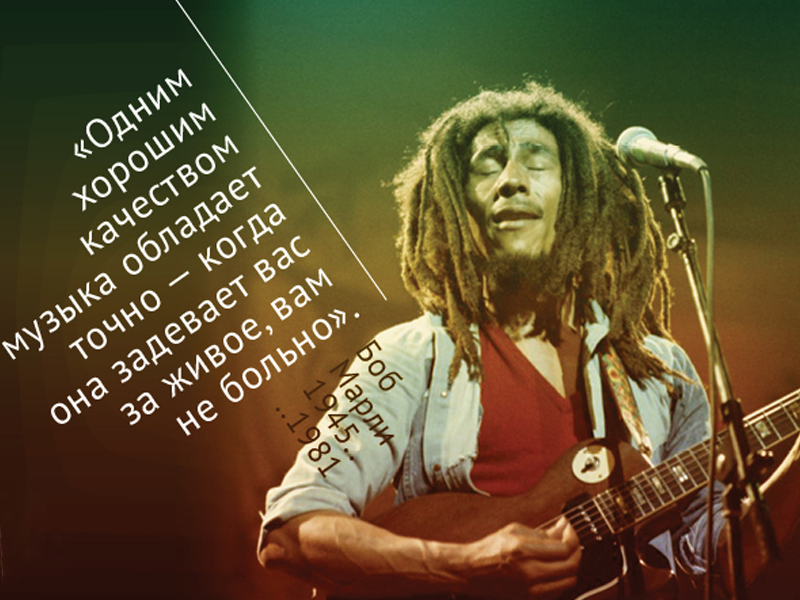 Пост обожания Боба Марли: 30 лучших цитат певца - ФОТО