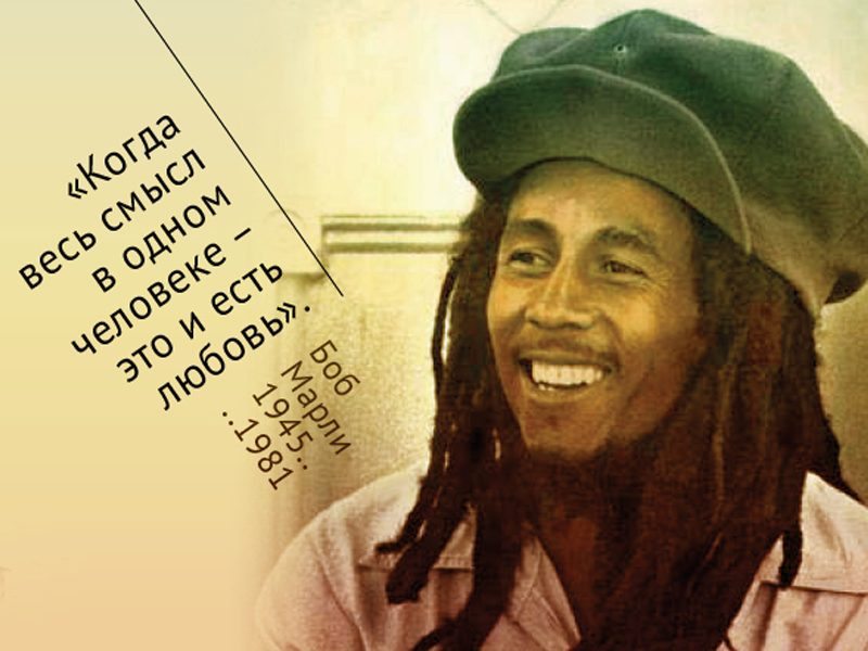 Пост обожания Боба Марли: 30 лучших цитат певца - ФОТО