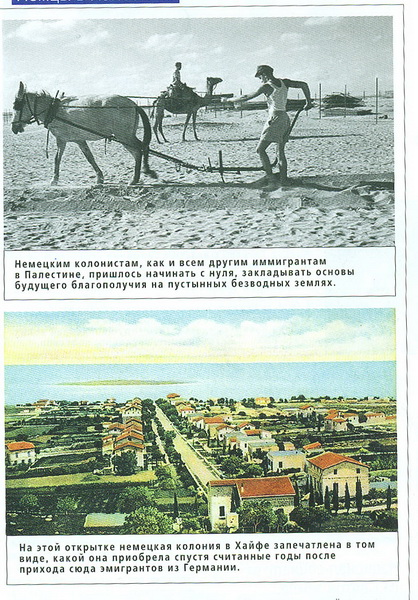 Палестинская "слобода": немцы в Земле обетованной - ФОТО