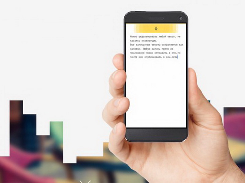 Яндекс научился превращать речь в текст - ФОТО