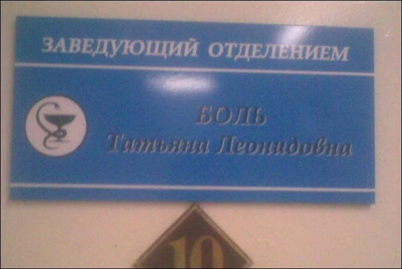 Забавные сочетания фамилий и профессий - ФОТОСЕССИЯ