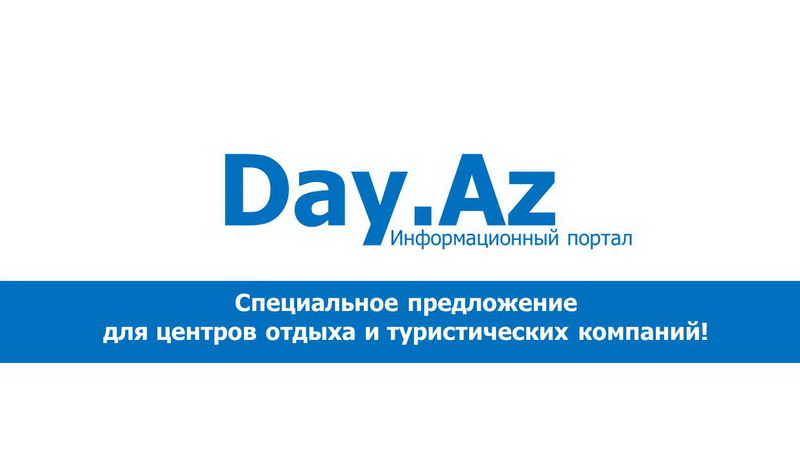 Специальное предложение для центров отдыха и туркомпаний от Day.Az! - ФОТO