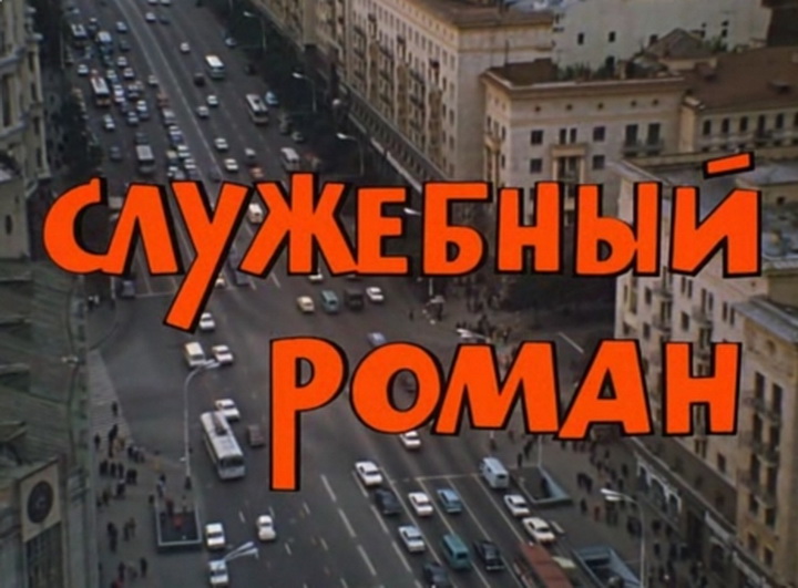 5 культовых советских кинофильмов: ляпы и интересные факты - ФОТО