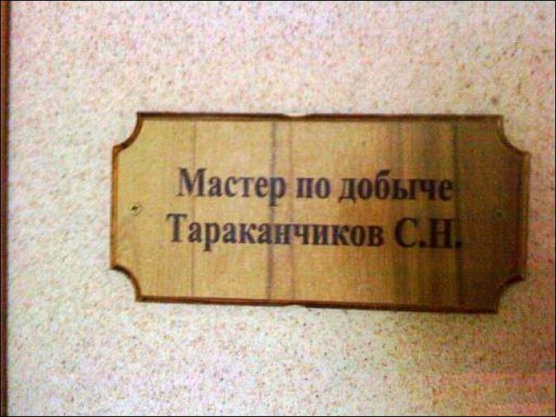Забавные сочетания фамилий и профессий - ФОТОСЕССИЯ