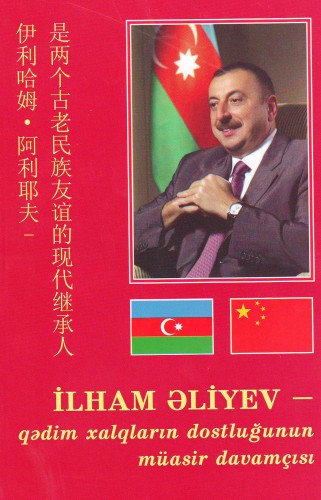 Книга о Президенте Ильхаме Алиеве представлена в Шаньдунском университете Китая