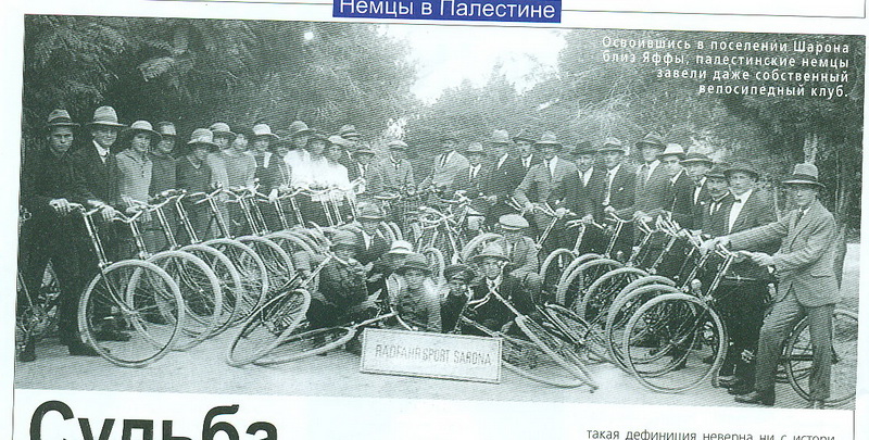 Палестинская "слобода": немцы в Земле обетованной - ФОТО