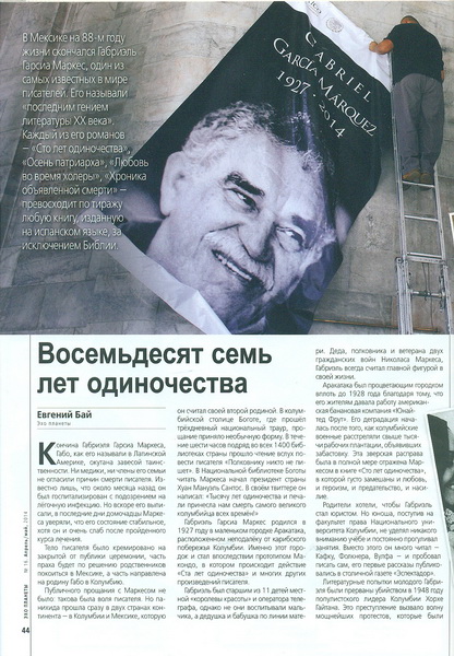 Любовь и магия Габриэля Гарсиа Маркеса – ФОТО