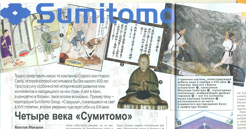 Путь к успеху: четыре века "Сумитомо" - ФОТО