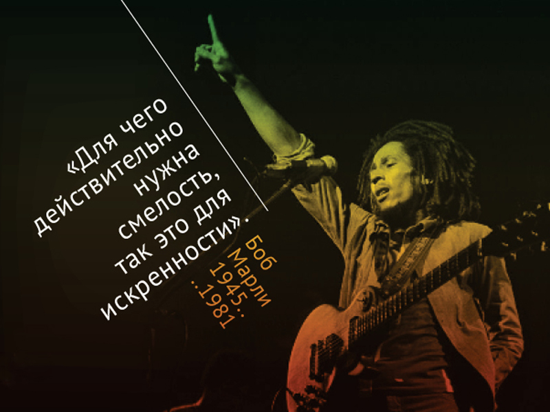 Пост обожания Боба Марли: 30 лучших цитат певца - ФОТО