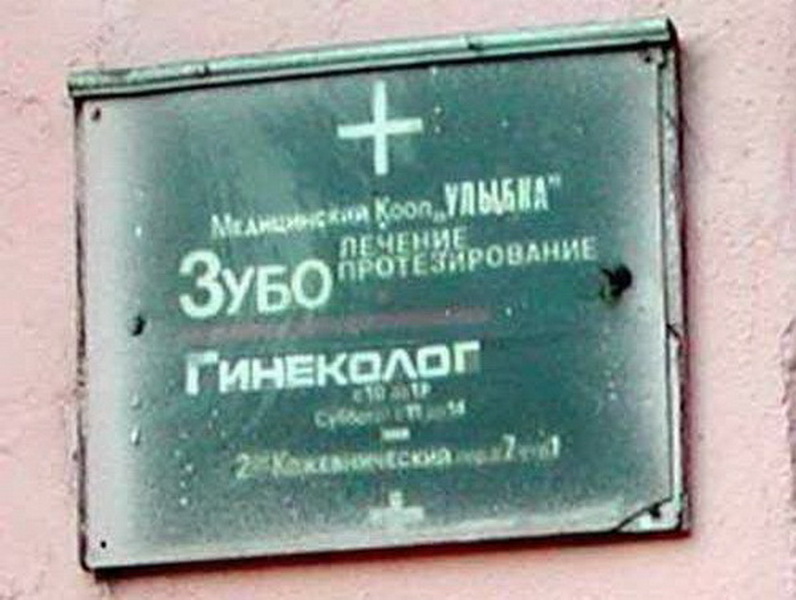 Неудачные совпадения в рекламе - ФОТОСЕССИЯ