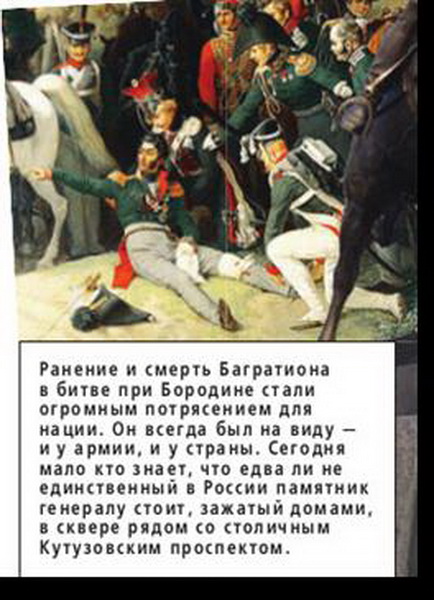 Багратион: грузин, который умер за Россию - ФОТО