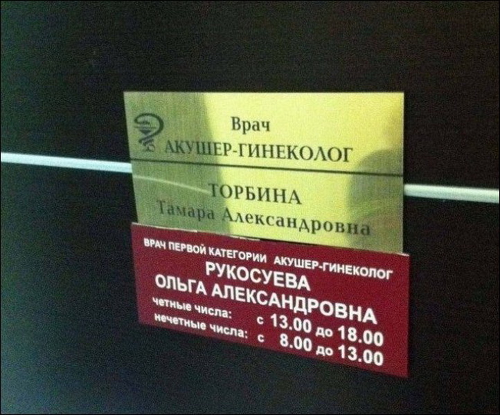 Забавные сочетания фамилий и профессий - ФОТОСЕССИЯ